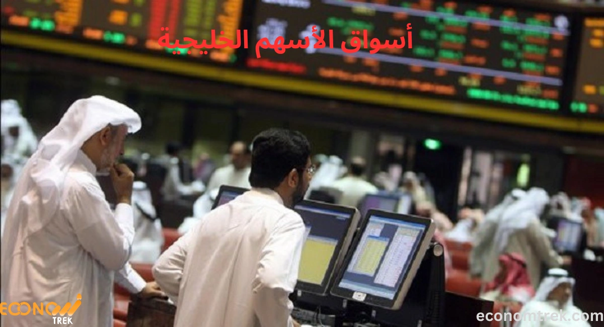 أسواق الأسهم الخليجية اليوم | الأخبار، التحليلات، الأسعار الفورية 2 أسواق الأسهم الخليجية