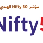 مؤشر Nifty 50 الهندي