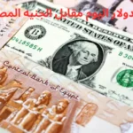 سعر الدولار اليوم مقابل الجنيه المصري