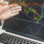 التحليل الفني مقابل التحليل الأساسي في البورصة