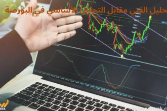 التحليل الفني مقابل التحليل الأساسي في البورصة