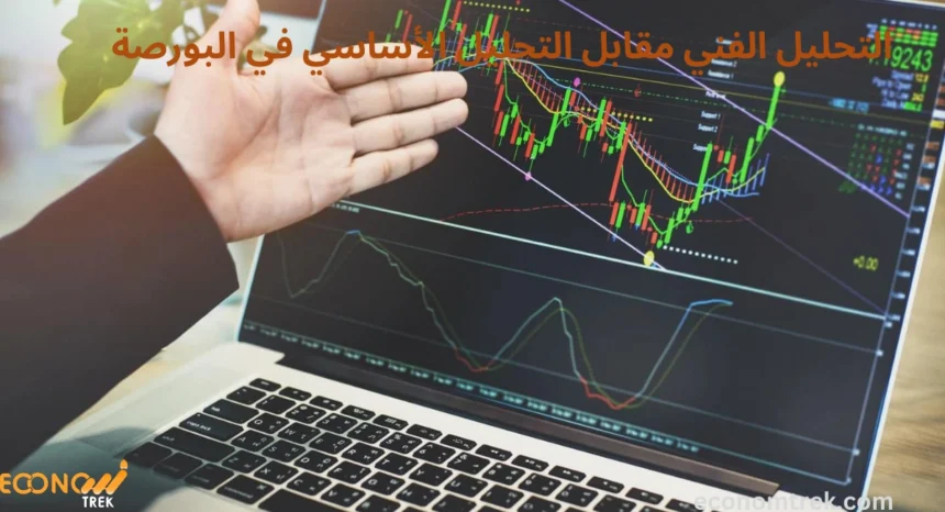 التحليل الفني مقابل التحليل الأساسي في البورصة