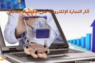 آثار التجارة الإلكترونية على الاقتصاد العالمي