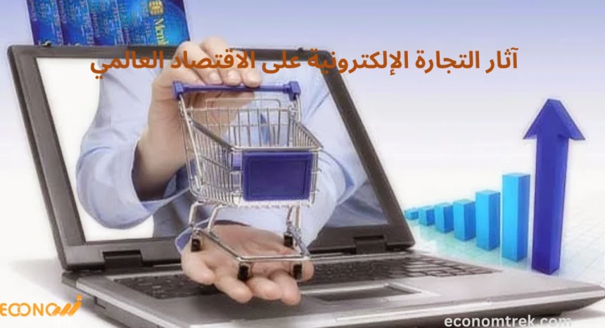 آثار التجارة الإلكترونية على الاقتصاد العالمي