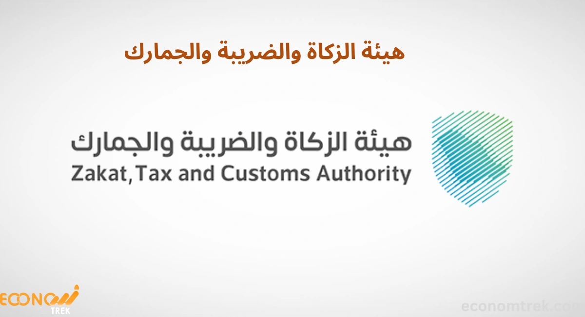 هيئة الزكاة والضريبة والجمارك السعودية: المهام والخدمات الإلكترونية 3 هيئة الزكاة والضريبة والجمارك