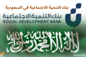 بنك التنمية الاجتماعية في السعودية