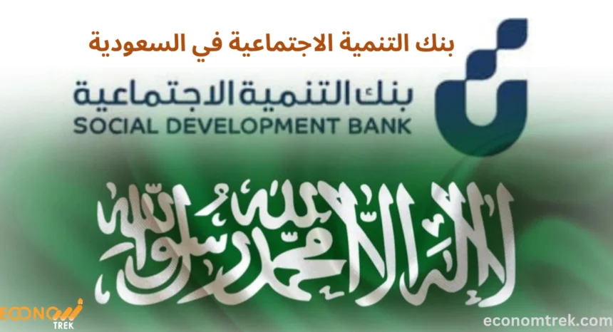 بنك التنمية الاجتماعية في السعودية