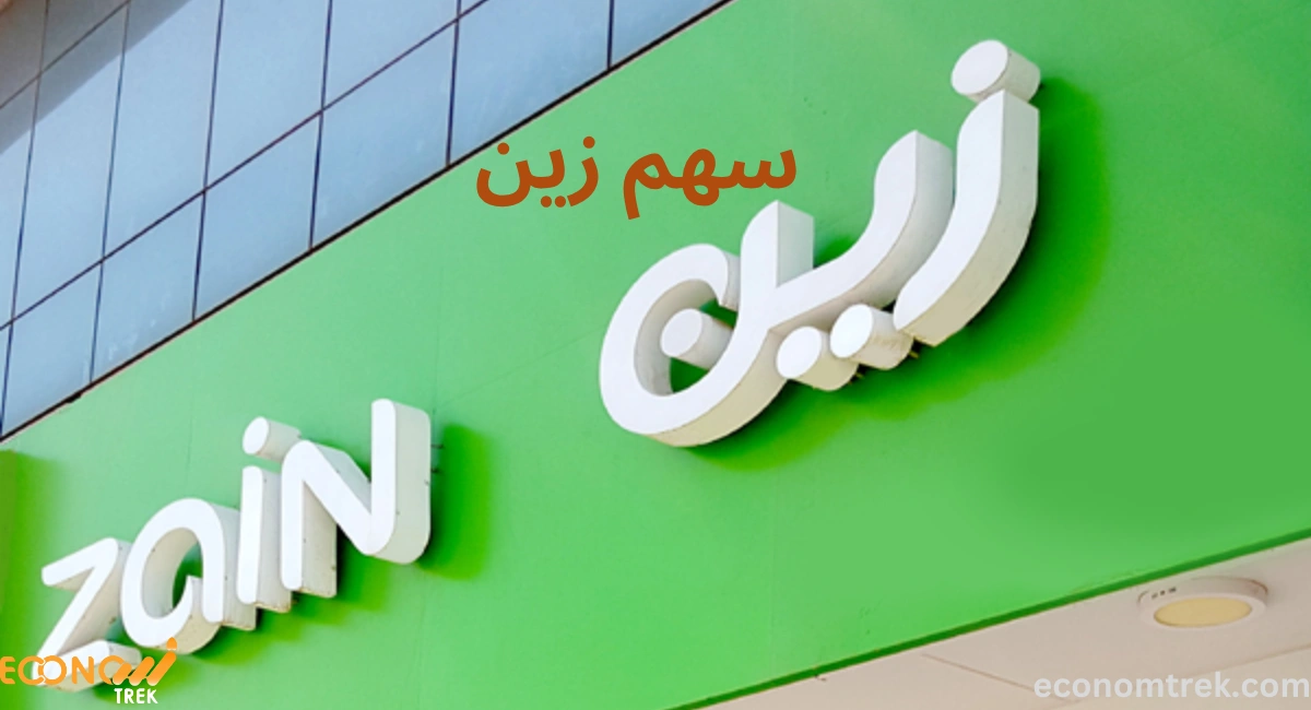 سعر سهم زين اليوم وتحليل أداء السهم وتوقعاته المستقبلية 3 سهم زين
