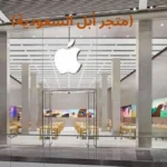 متجر أبل السعودية