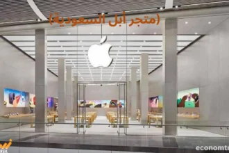 متجر أبل السعودية