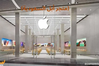 متجر أبل السعودية