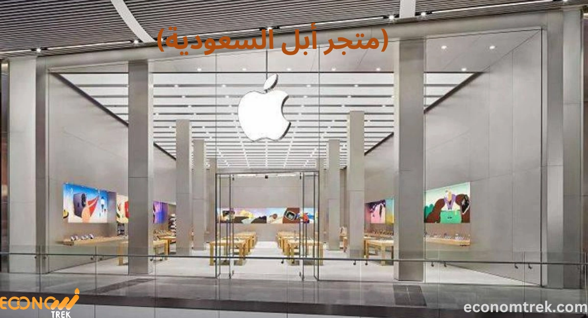 متجر أبل السعودية