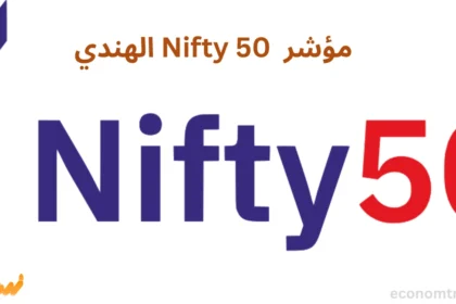 مؤشر Nifty 50 الهندي