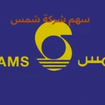 سهم شركة شمس