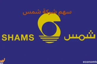 سهم شركة شمس