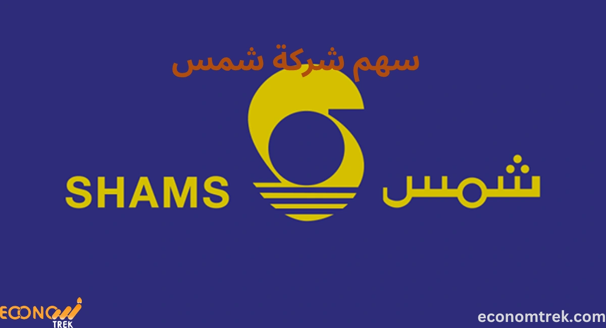 سهم شركة شمس