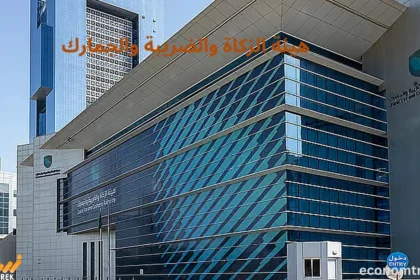 هيئة الزكاة والضريبة والجمارك