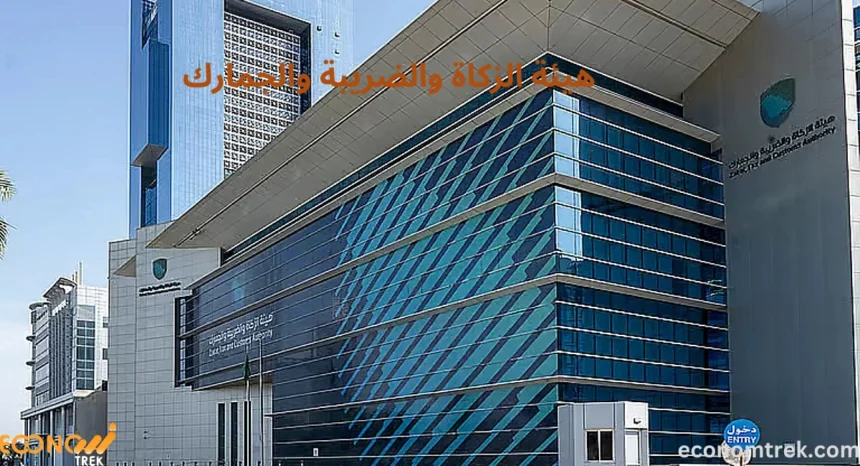 هيئة الزكاة والضريبة والجمارك