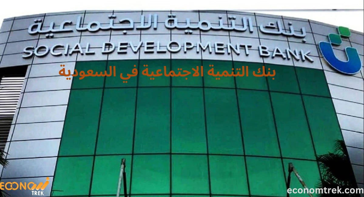 بنك التنمية الاجتماعية في السعودية: خدمات تمويلية لدعم الأفراد والمشاريع 3 بنك التنمية الاجتماعية في السعودية
