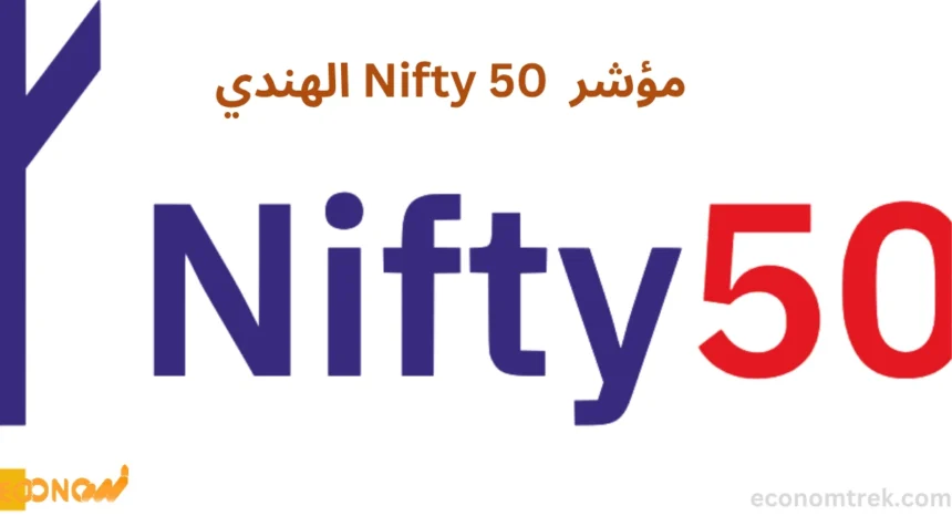 مؤشر Nifty 50 الهندي