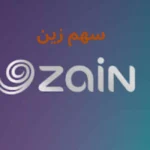 سهم زين