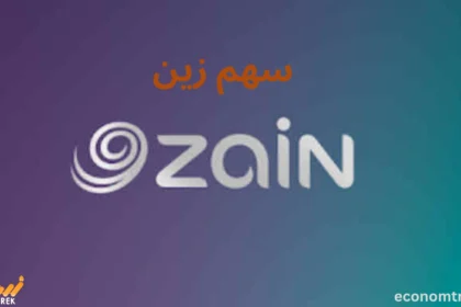 سهم زين